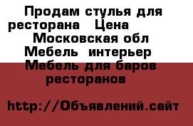 Продам стулья для ресторана › Цена ­ 2 000 - Московская обл. Мебель, интерьер » Мебель для баров, ресторанов   